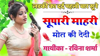 2 ravina sharma supari mhari maut ki dedi