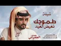 فجوج الخلا طموحٍ تغيض الغيد أحجارها محسود - الجفراني 2026 شيلات الجفراني - عبد الهادي بن قنيفذ