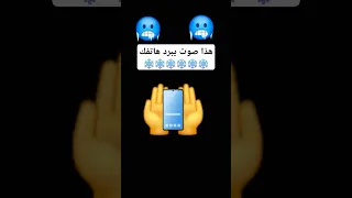 هذا صوت يبرد الهاتف 