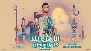 انا من بلد كلها اساطير حمو حبيشه ANA MN BLD KOLHA ASATER HAMO HBiSHA Official Video Lyrics  انا من بلد كلها اساطير حمو حبيشه ANA MN BLD KOLHA ASATER HAMO HBiSHA Official Video Lyrics