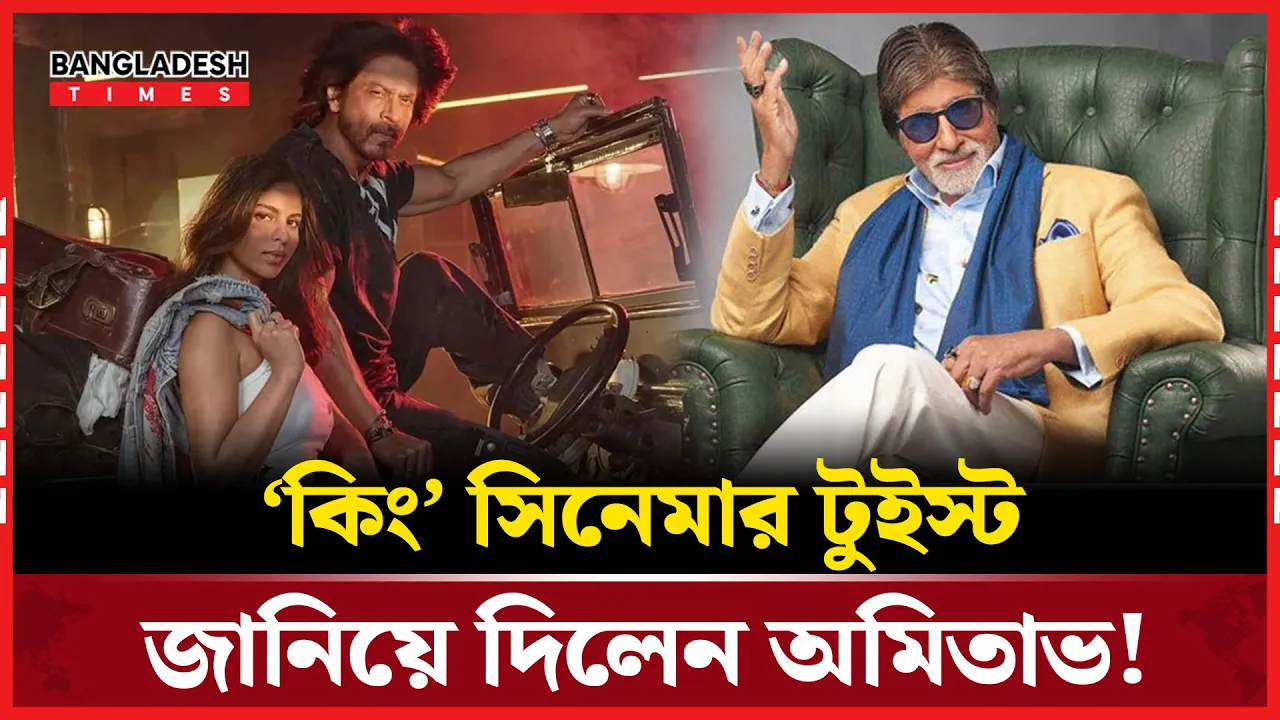 শাহরুখের ‘কিং’ নিয়ে চমক দিলেন বিগ বি