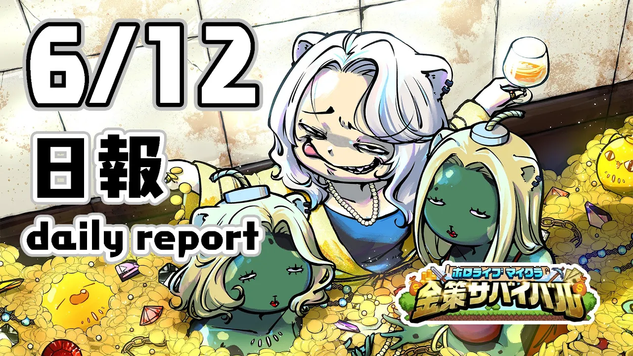 【#ホロ金策サバイバル】6/12！4日目の日報：Day4 daily report【獅白ぼたん/ホロライブ】