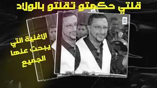قلتي حكمتو تقلتو بالولاد عبد الله الداودي Galti Hkamto Takalto Bel Lwled Abdlah Daoudi 