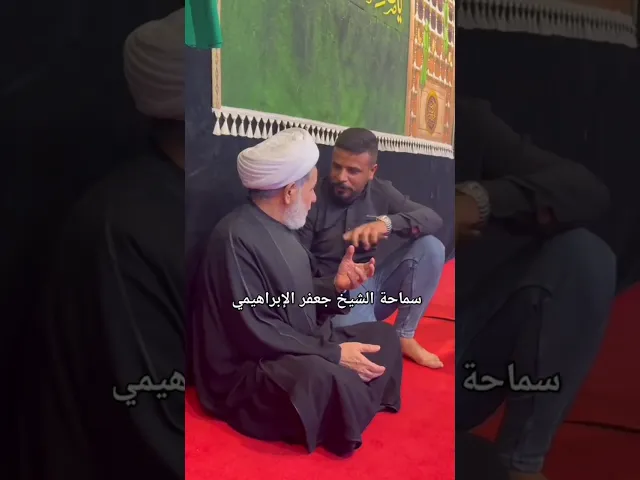 #الشيخ جعفر الإبراهيمي #عشاق الشيخ جعفر الإبراهيمي