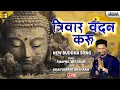 Download Lagu त्रिवार वंदन करू | Buddhala Trivar Vandan Karu | Swapnil Meshram | Buddha Vandan Geet | Lokjatra