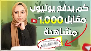 الربح من اليوتيوب 2023 كم يدفع يوتيوب مقابل 1000 مشاهدة  الربح من اليوتيوب 2023 كم يدفع يوتيوب مقابل 1000 مشاهدة