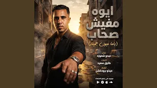 مهرجان ايوه مفيش صحاب  ياما عيون جميله  غناء عبدو    دندنها