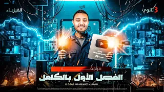 مراجعه الفصل الاول في الفيزياء بالكامل الكهربيه التياريه تالتة ثانوي 2026 مستر محمد الريان 