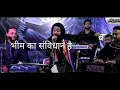 Lagu Bheem ka samvidhan he real kavvali Aan ban Shan hai yah to mere bheem ka sanvid भीम का संविधान है
