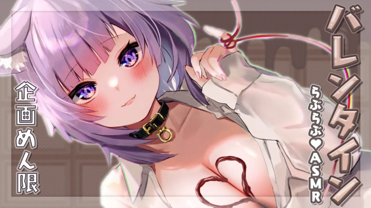 【メン限】バレンタイン甘々ASMR！? 低音で甘える練習…!??【猫又おかゆ/ホロライブ】