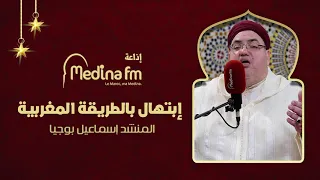 إبتهال مؤثر بالصيغة المغربية 