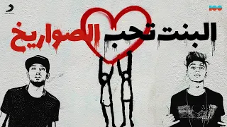                                        مهرجان البنت تحب   الصواريخ دندنها