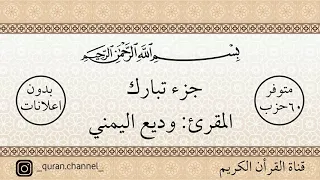 جزء تبارك كامل بصوت القارئ وديع اليمني 