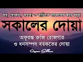 Lagu সকালটা শুরু হোক হৃদয় শীতল করা বরকতময় আয়াত দিয়ে। সকালের দোয়া ও জিকির । Morning Dua Full by Alaa Aqel