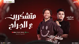 متشكرين علي الجراح عمر الكروان و عبسلام العالمي جديد توزيع شعبي تريند تيك توك 2025  متشكرين علي الجراح عمر الكروان و عبسلام العالمي جديد توزيع شعبي تريند تيك توك 2025