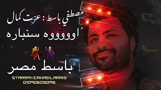 مزمار باسط مصر 2024 سنباره سنباره اووووه سنباره مصطفي باسط 