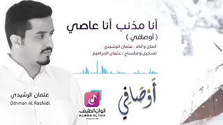 عثمان الرشيدي نشيد أوصافي أنا مذنب أنا عاصي 