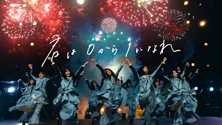 日向坂46『君は0から1になれ』