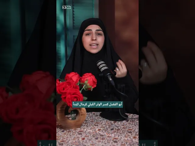 أبا فضل العباس ما كان عضلات وقوة بس هو كان خلاصة لمدرسة فكرية أسسها الإمام علي