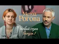 Download Lagu Метод Рогова | Сезон 2 | Выпуск 1