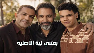 عمرو مصطفى و زياد ظاظا و الشاب مامي   بعتيني ليه نسخه جديدة دندنها