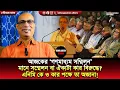 Lagu আজকের ‘গণমাধ্যম সম্মিলন’ মানে সম্মেলন বা ঐক্যটা কার বিরুদ্ধে? এনিমি কে ও কার পক্ষে তা অজানা!