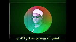 القصص الشيخ محمو حسانين الكلحي 