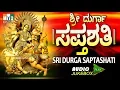 Download Lagu ಶ್ರೀ ದುರ್ಗಾ  ಸಪ್ತಶತಿ  ರಹಸ್ಯತ್ರಯ  ಸಹಿತ   SRI DURGA SAPTASHATI RAHASYATRAYA SAHITA | Knnada songs