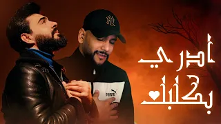                                                                       ادري بكلبك  دندنها