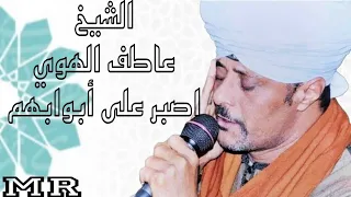 الشيخ عاطف الهوي اصبر على أبوابهم طوال الليالي  دندنها