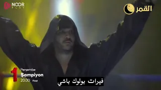 مسلسل البطل الحلقة 34 الأخيرة الإعلان 2 مترجم للعربية 