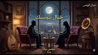 رائعة الطرب الأصيل  بتونس بيك   أداء وإحساس خيالي  محدثة بالذكاء الاصطناعي دندنها