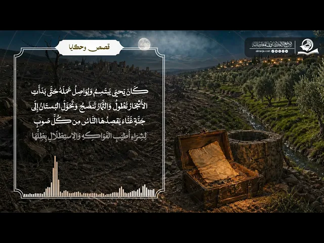 ⁣قصص قبل النوم || حَارِسُ البُستَانِ وَالكَنزُ المَخفِيُّ