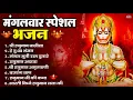 Download Lagu मंगलवार भक्ति भजन : हनुमान चालीसा, हे दुःख भंजन, हनुमान अमृतवाणी, बजरंग बाण, हनुमान अष्टक व आरती