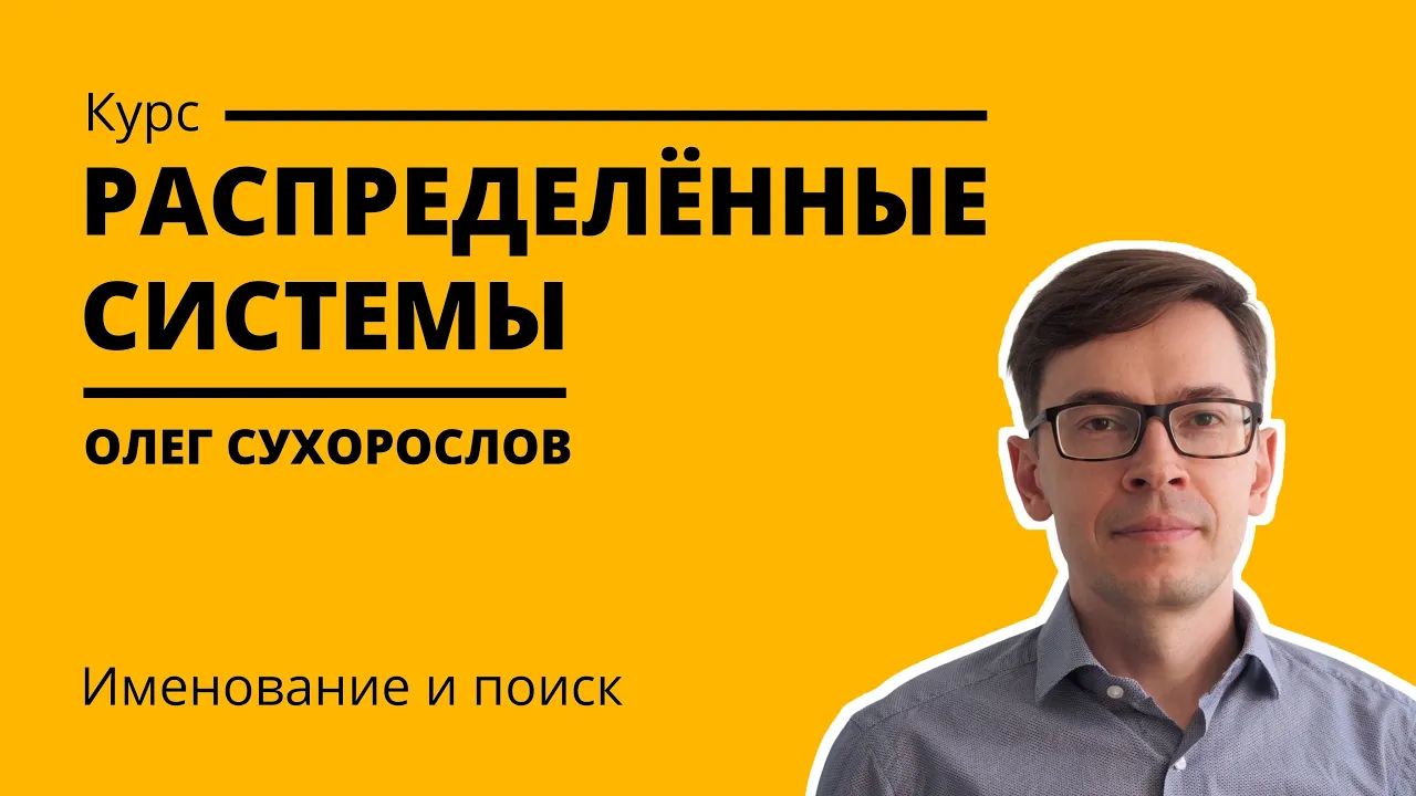Курс «Распределенные системы». Лекция 7 (Олег Сухорослов)