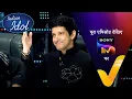 Lagu NEW! Indian Idol S16 - With Farhan Akhtar | Ep 10 | 16 Nov 2025 | Teaser