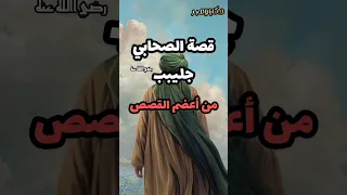 قصة الصحابي جليبيب رضي الله عنه من أعضم القصص Explore Youtubeshorts قصص الانبياء حكايات عبر 