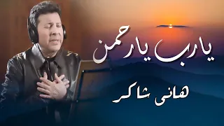 هاني شاكر يا رب يا رحمن 