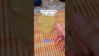 وصفة طبيعية من قلب بيتك ببلاش لعلاج التبول اللاإرادي عند الاطفال Shorts 