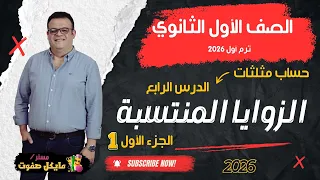 الزوايا المنتسبة الجزء الاول الصف الاول الثانوي حساب مثلثات شرح قوي 2026 