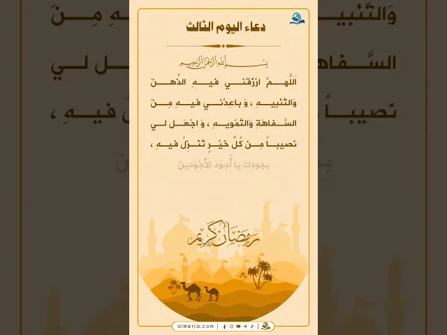 ⁣دعاء اليوم الثالث من شهر رمضان