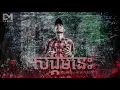 Dymey-CAMBO - សង្គមនេះ  (Official Audio)