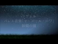 ラヴェル: バレエ音楽｢マ・メール・ロワ｣：妖精の園［ナクソス・クラシック・キュレーション #ファンタジー］