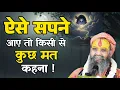 Lagu ये सपने आए तो चुप रहना! बड़ा रहस्य छुपा है | #rajendradasjimaharaj 