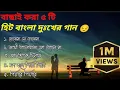Download Lagu Hit 5 bangla sad song 😭|| সেরা ৫টি দুঃখের গান😭 | selected song |#sad_song