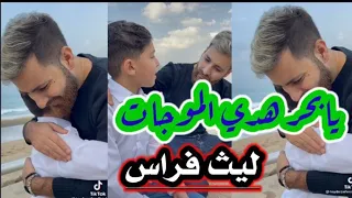 يابحر هدي الموجات  ليث فراس  حيدر زعيتر   يابحر هدي الموجات  دندنها