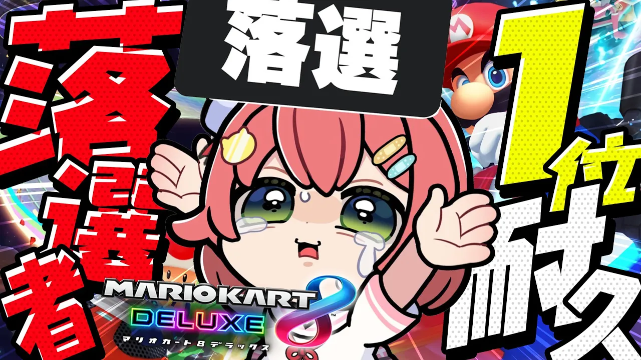 【 マリオカート8DX 】落選マリカに向けて落選者（リスナー）と１位を２回獲る耐久【ホロライブ/さくらみこ】