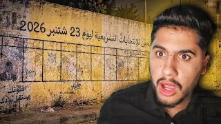 علاش فالانتخابات المغربية كيرسمو فالحيطان؟