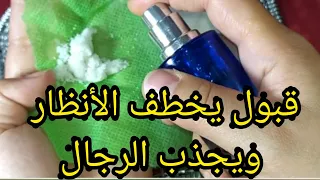 قبول يخطف العقول ويجذب الرجال رهييب يخطف الأنظار بسره الرباني لجمال الوجه دندنها