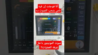 صوت أجهزة المستشفى صوت المونيتور داخل غرفة العمليات 